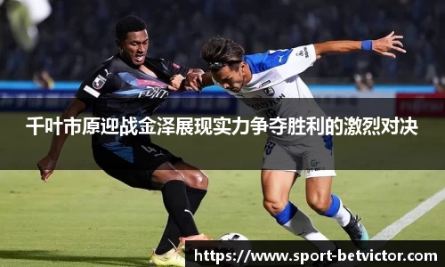 千叶市原迎战金泽展现实力争夺胜利的激烈对决