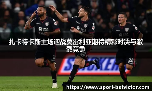 扎卡特卡斯主场迎战莫雷利亚期待精彩对决与激烈竞争